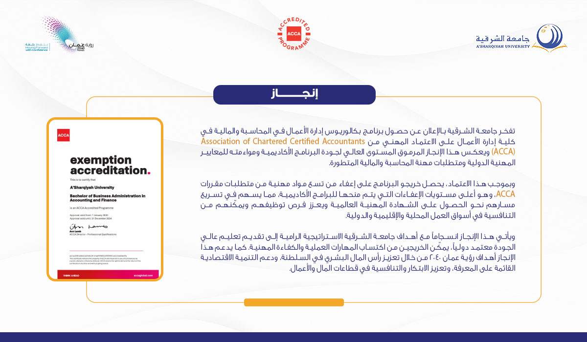 Bachelor of Business Administration in Accounting and Finance programme at the Faculty of Business and Finance at A’Sharqiyah University has been accredited by the Association of Chartered Certified Accountants (ACCA).